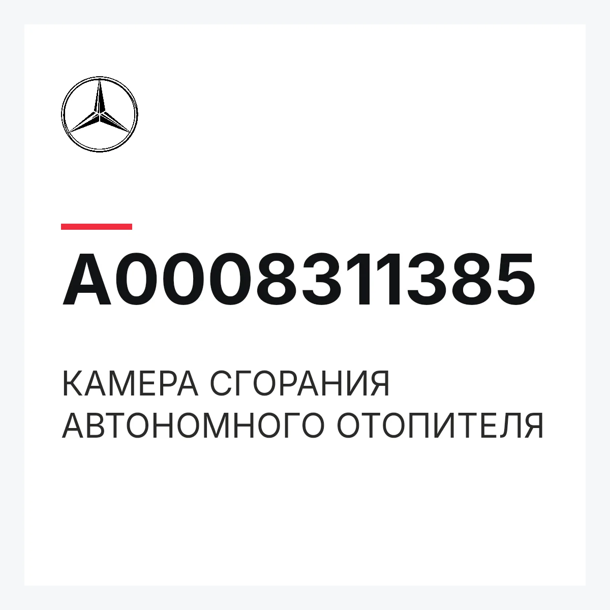 MERCEDES-BENZ A0008311385 — КАМЕРА СГОРАНИЯ АВТОНОМНОГО ОТОПИТЕЛЯ