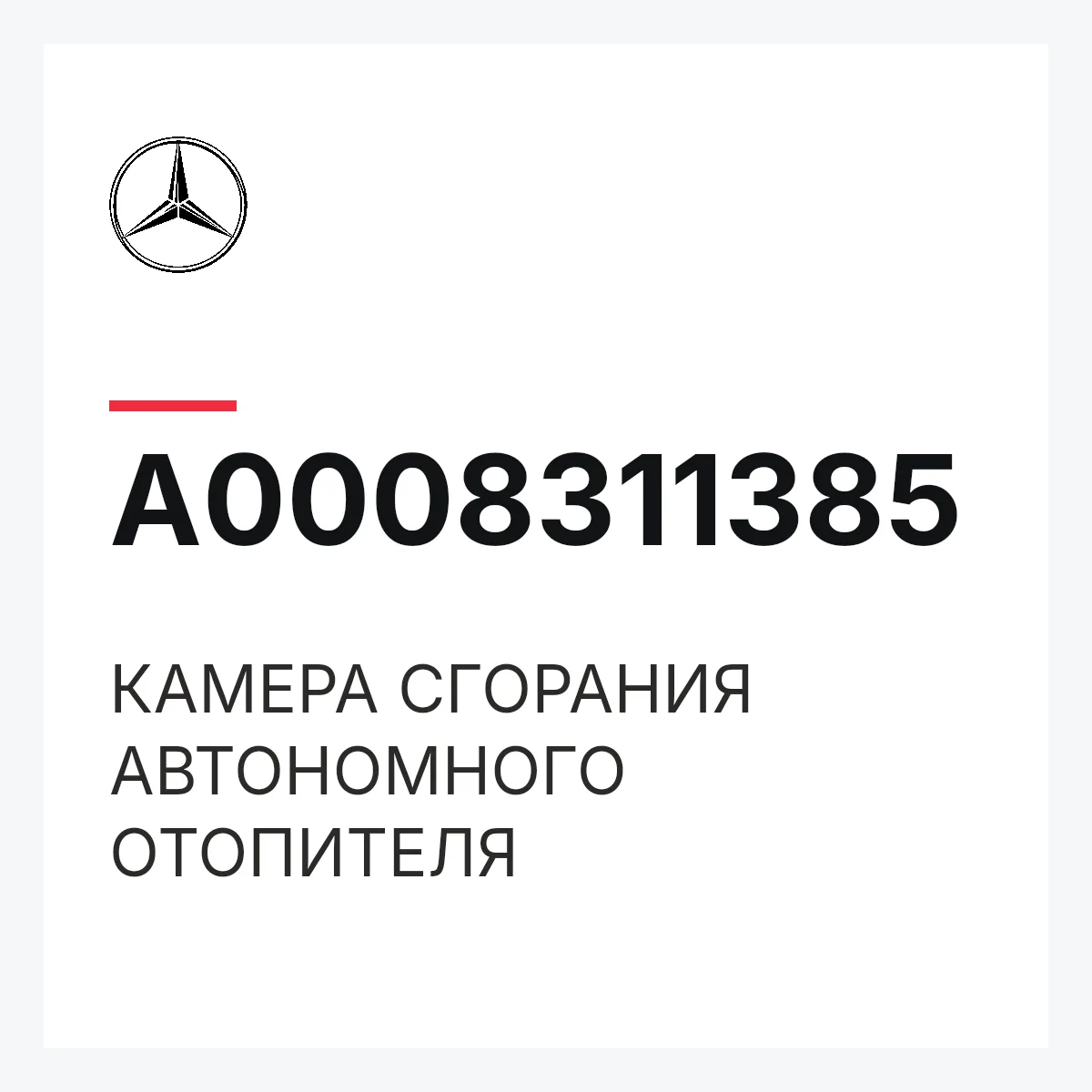 MERCEDES-BENZ A0008311385 — КАМЕРА СГОРАНИЯ АВТОНОМНОГО ОТОПИТЕЛЯ