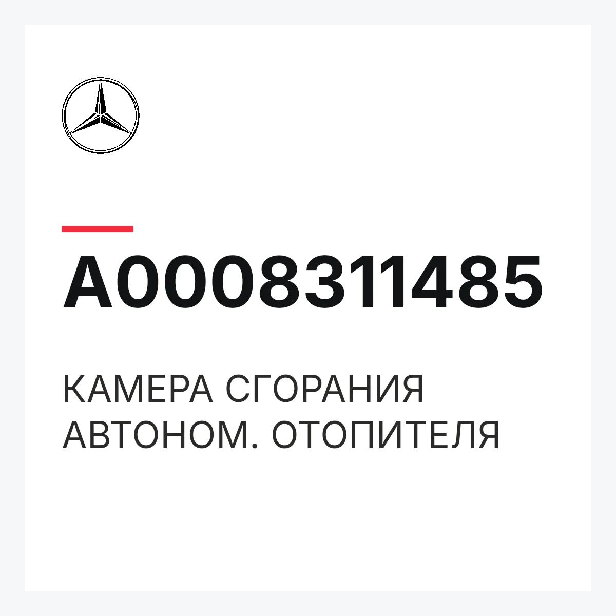 MERCEDES-BENZ A0008311485 — КАМЕРА СГОРАНИЯ АВТОНОМ. ОТОПИТЕЛЯ