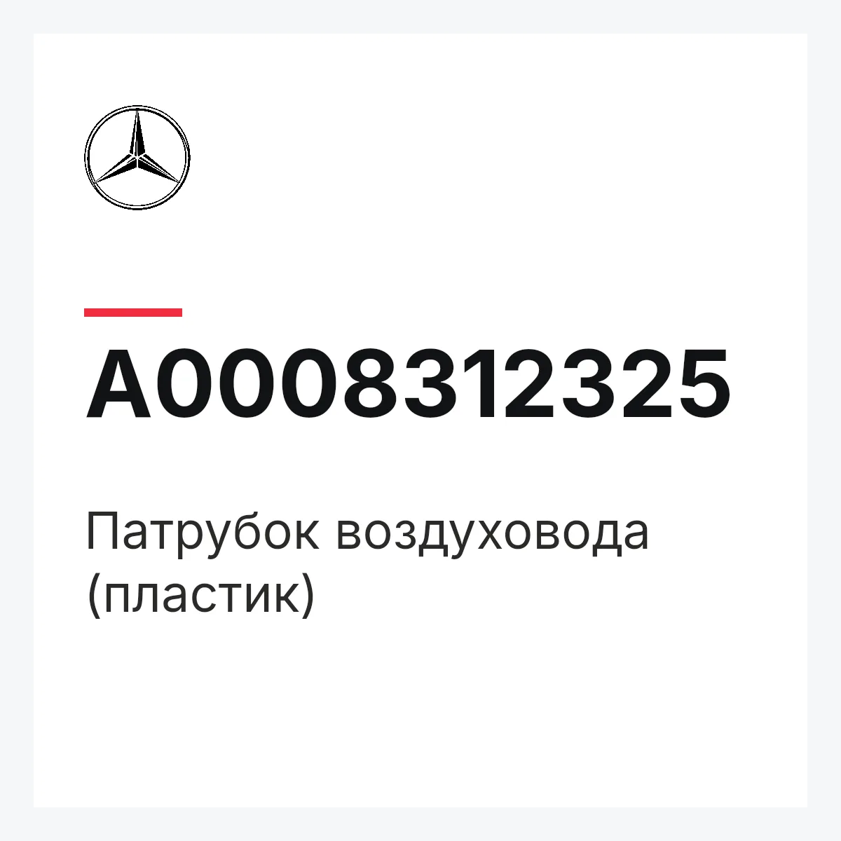 MERCEDES-BENZ A0008312325 — Патрубок воздуховода (пластик)
