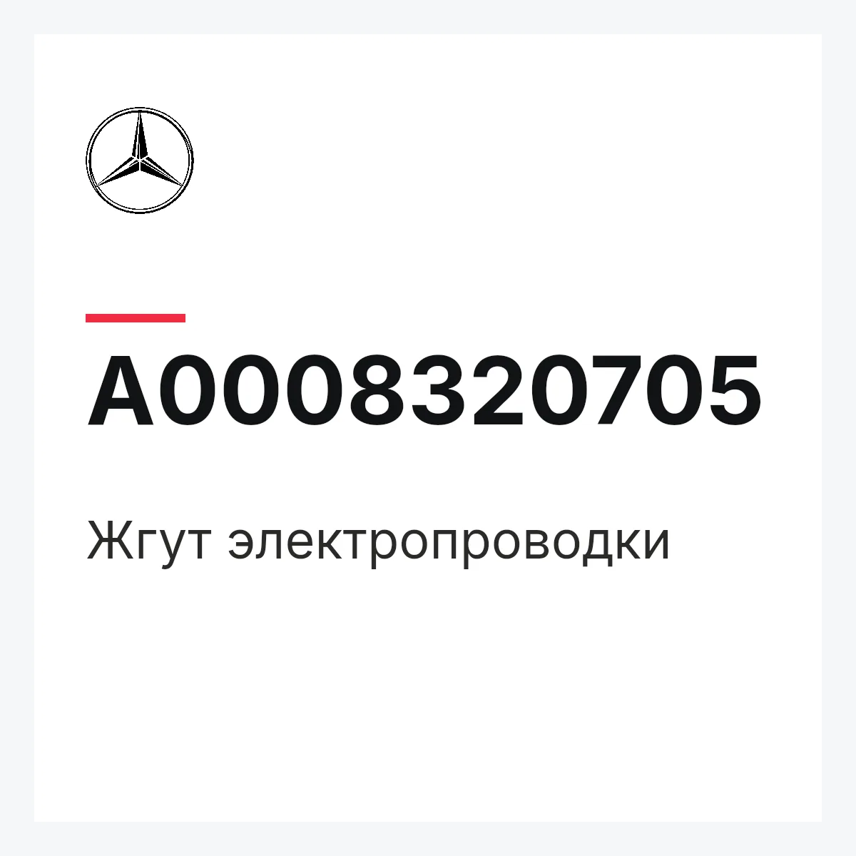 MERCEDES-BENZ A0008320705 — Жгут электропроводки