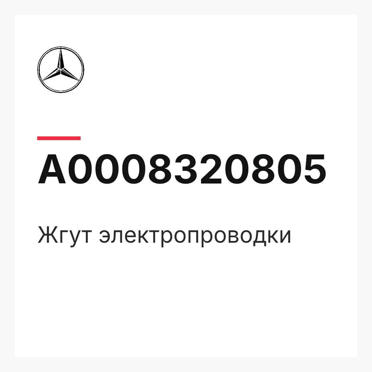 MERCEDES-BENZ A0008320805 — Жгут электропроводки