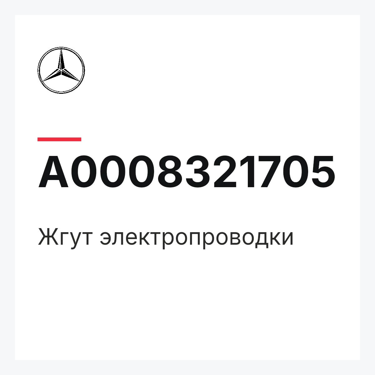 MERCEDES-BENZ A0008321705 — Жгут электропроводки