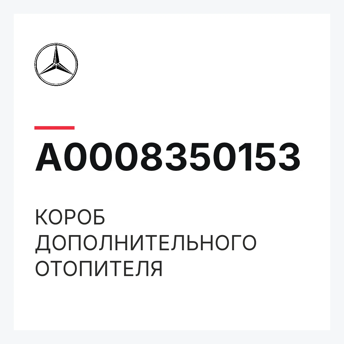 MERCEDES-BENZ A0008350153 — КОРОБ ДОПОЛНИТЕЛЬНОГО ОТОПИТЕЛЯ
