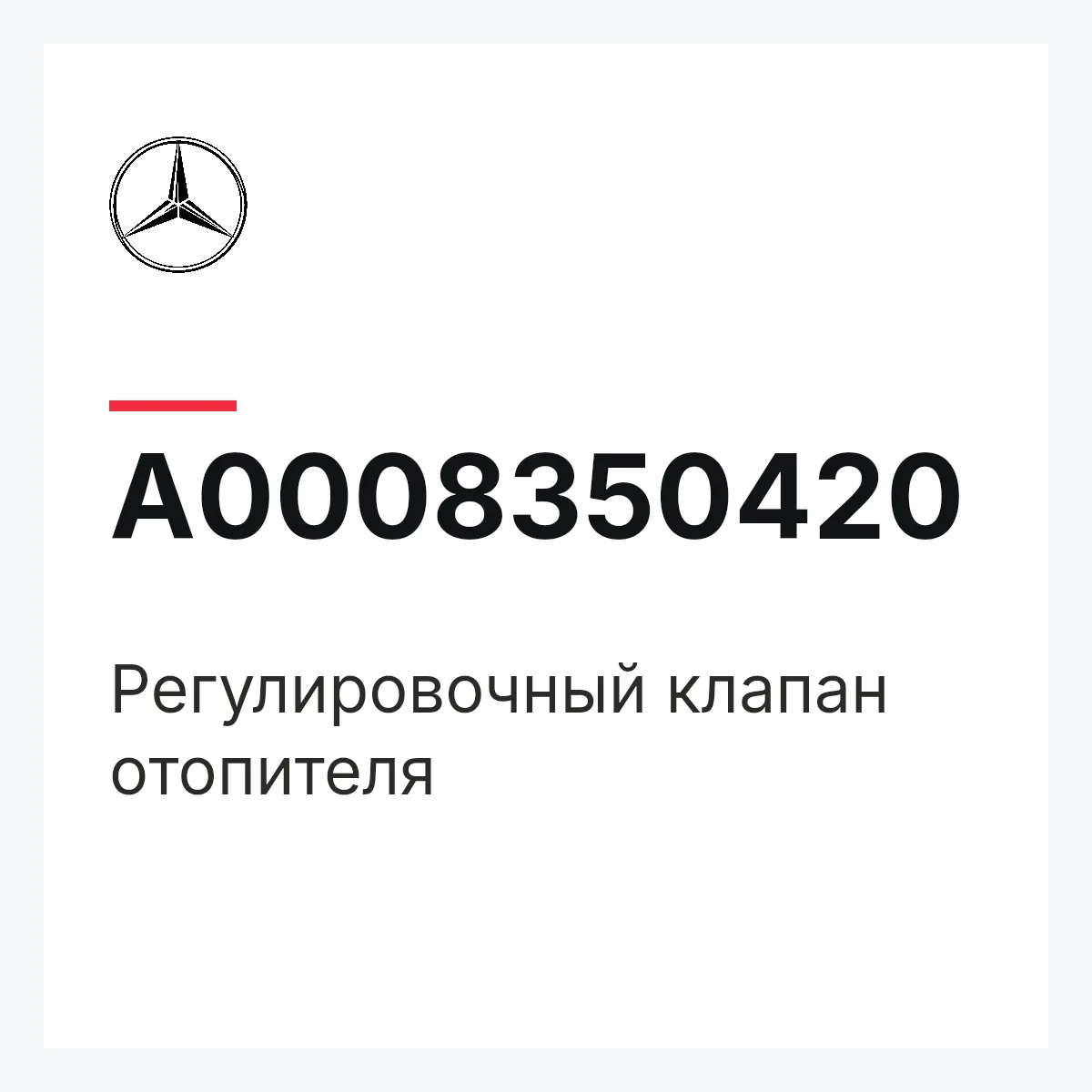 MERCEDES-BENZ A0008350420 — Регулировочный клапан отопителя