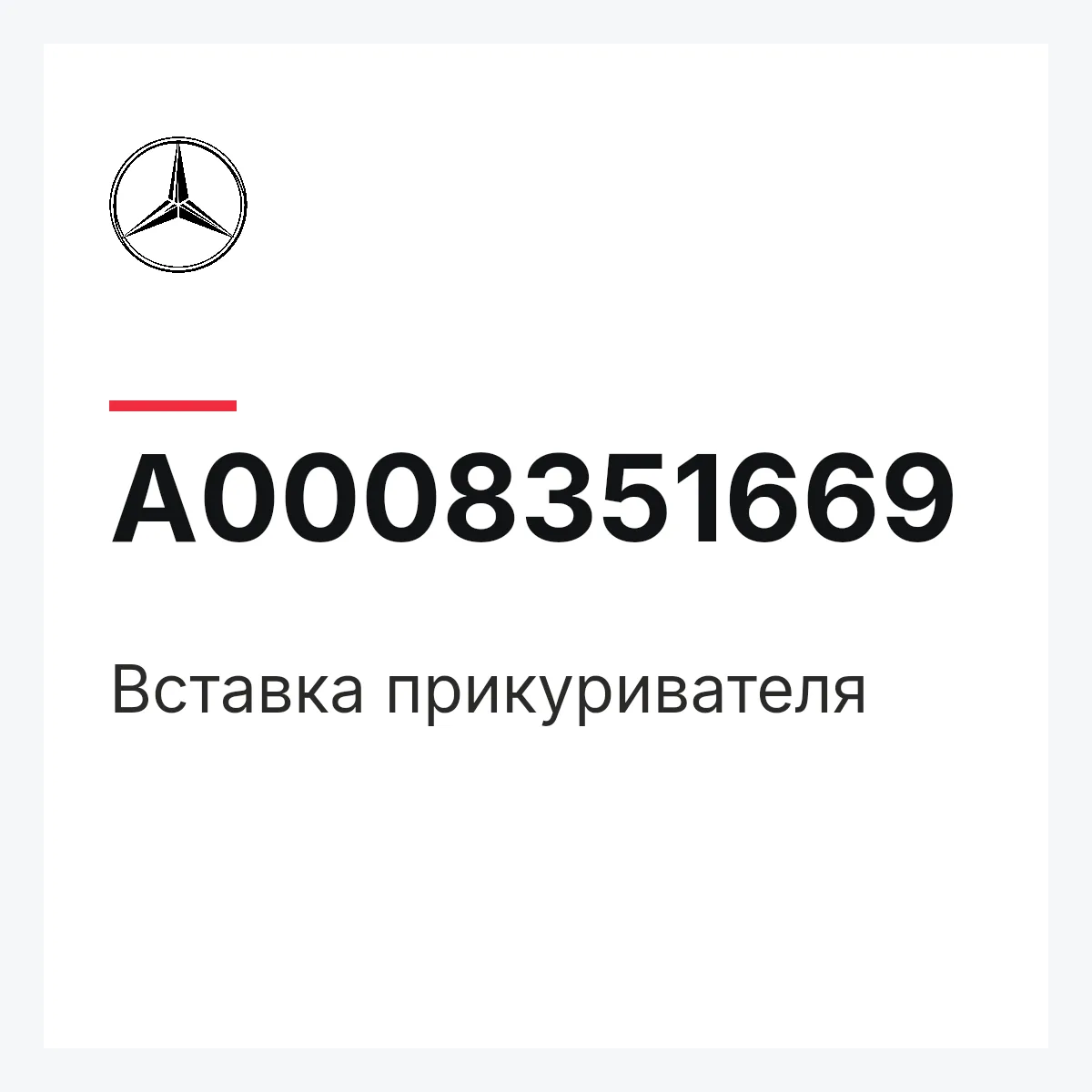 MERCEDES-BENZ A0008351669 — Вставка прикуривателя