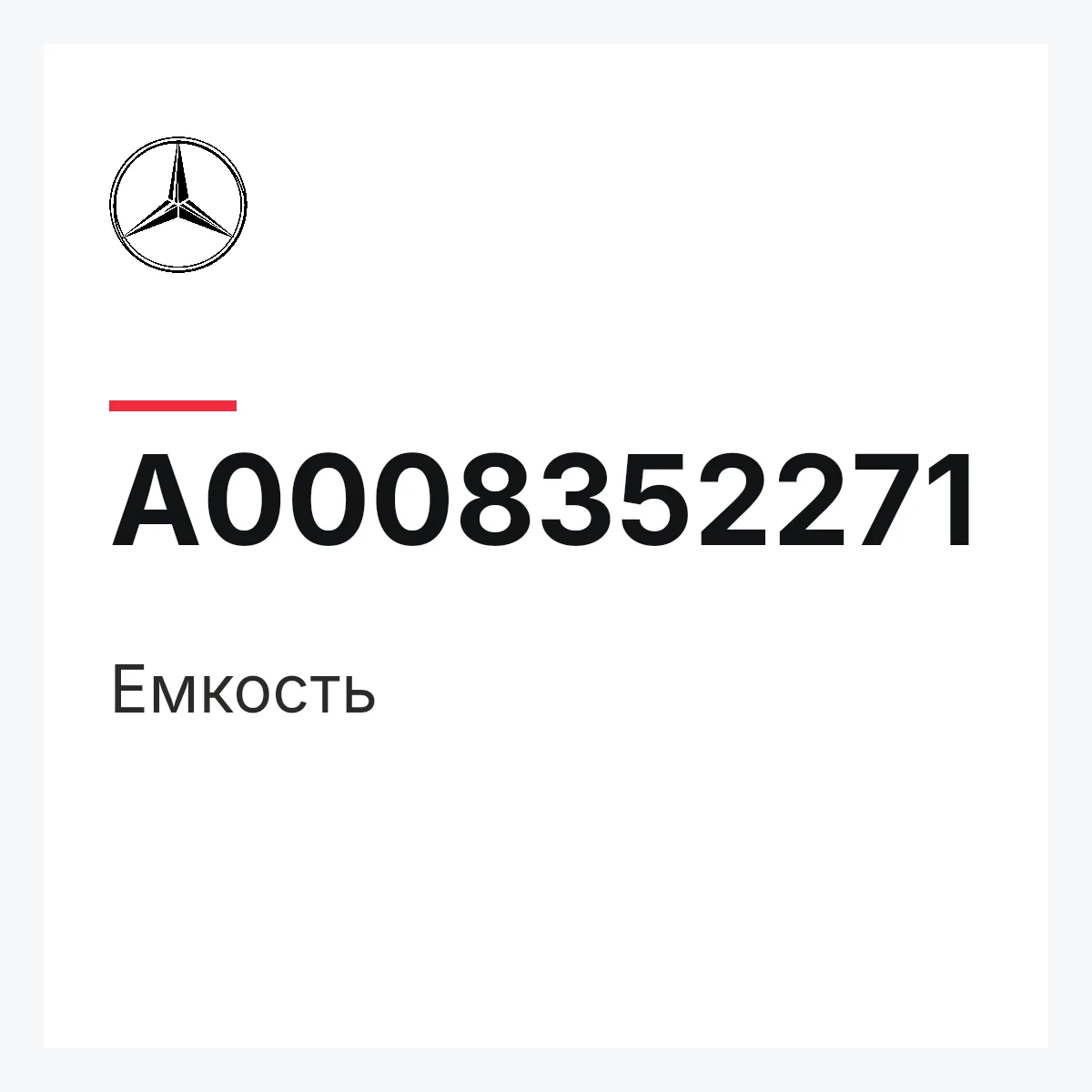 MERCEDES-BENZ A0008352271 — Емкость