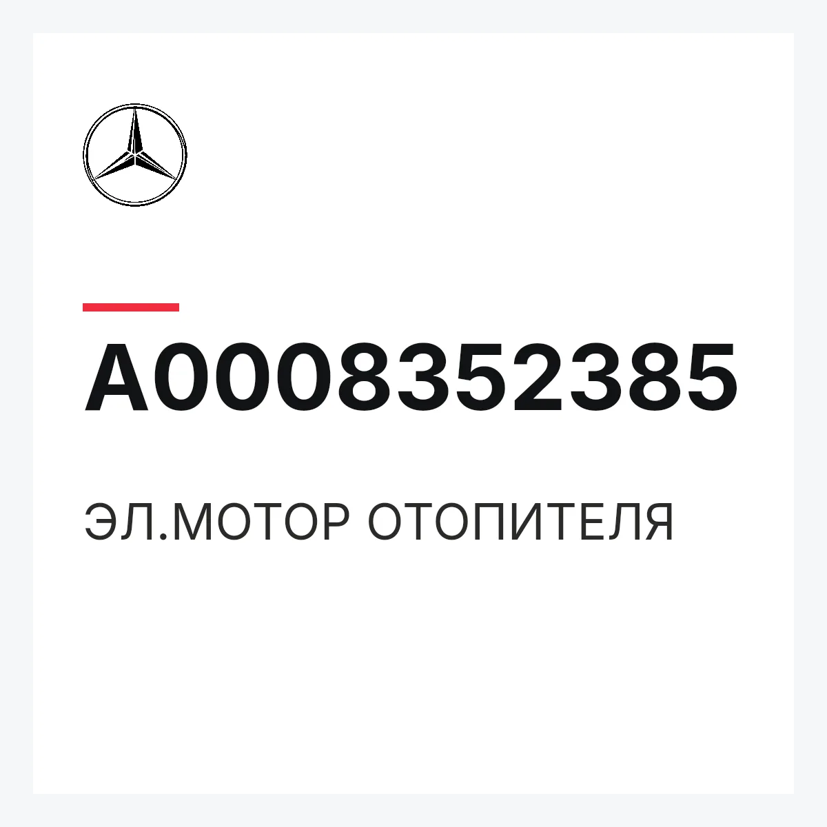 MERCEDES-BENZ A0008352385 — ЭЛ.МОТОР ОТОПИТЕЛЯ