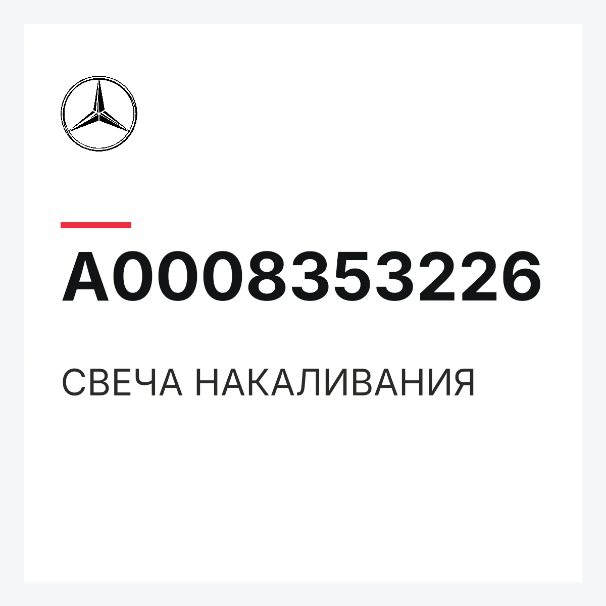 MERCEDES-BENZ A0008353226 — СВЕЧА НАКАЛИВАНИЯ