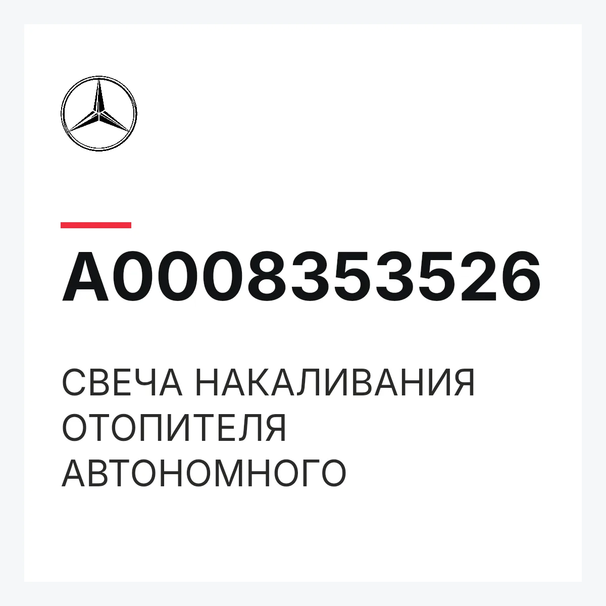 MERCEDES-BENZ A0008353526 — СВЕЧА НАКАЛИВАНИЯ ОТОПИТЕЛЯ АВТОНОМНОГО