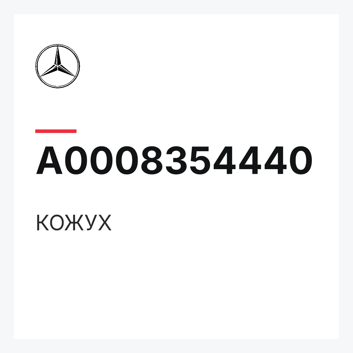 MERCEDES-BENZ A0008354440 — КОЖУХ