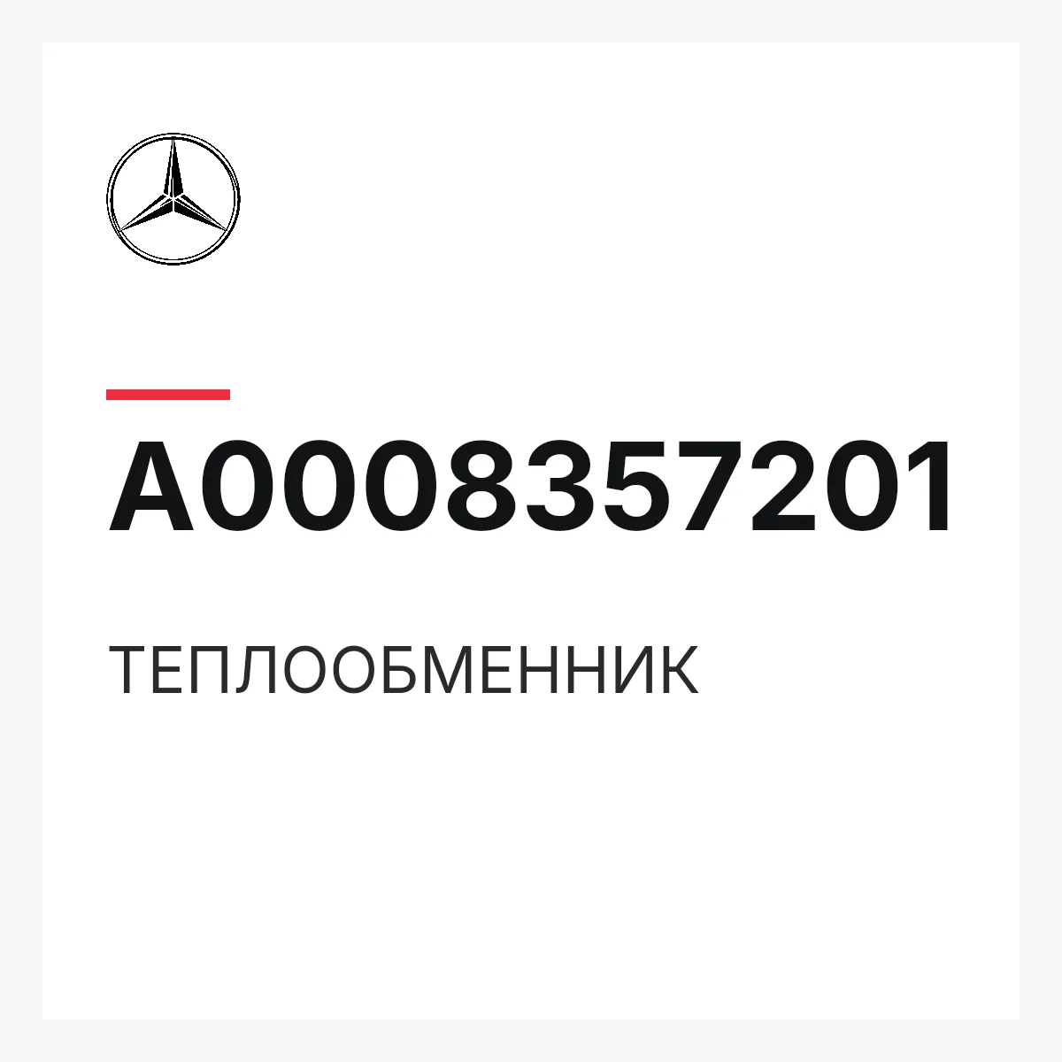 MERCEDES-BENZ A0008357201 — ТЕПЛООБМЕННИК