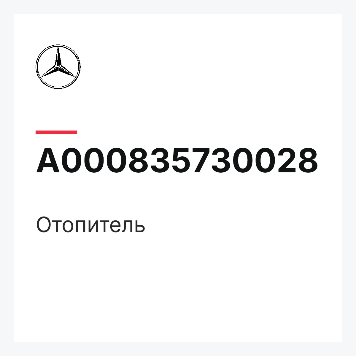 MERCEDES-BENZ A000835730028 — Отопитель