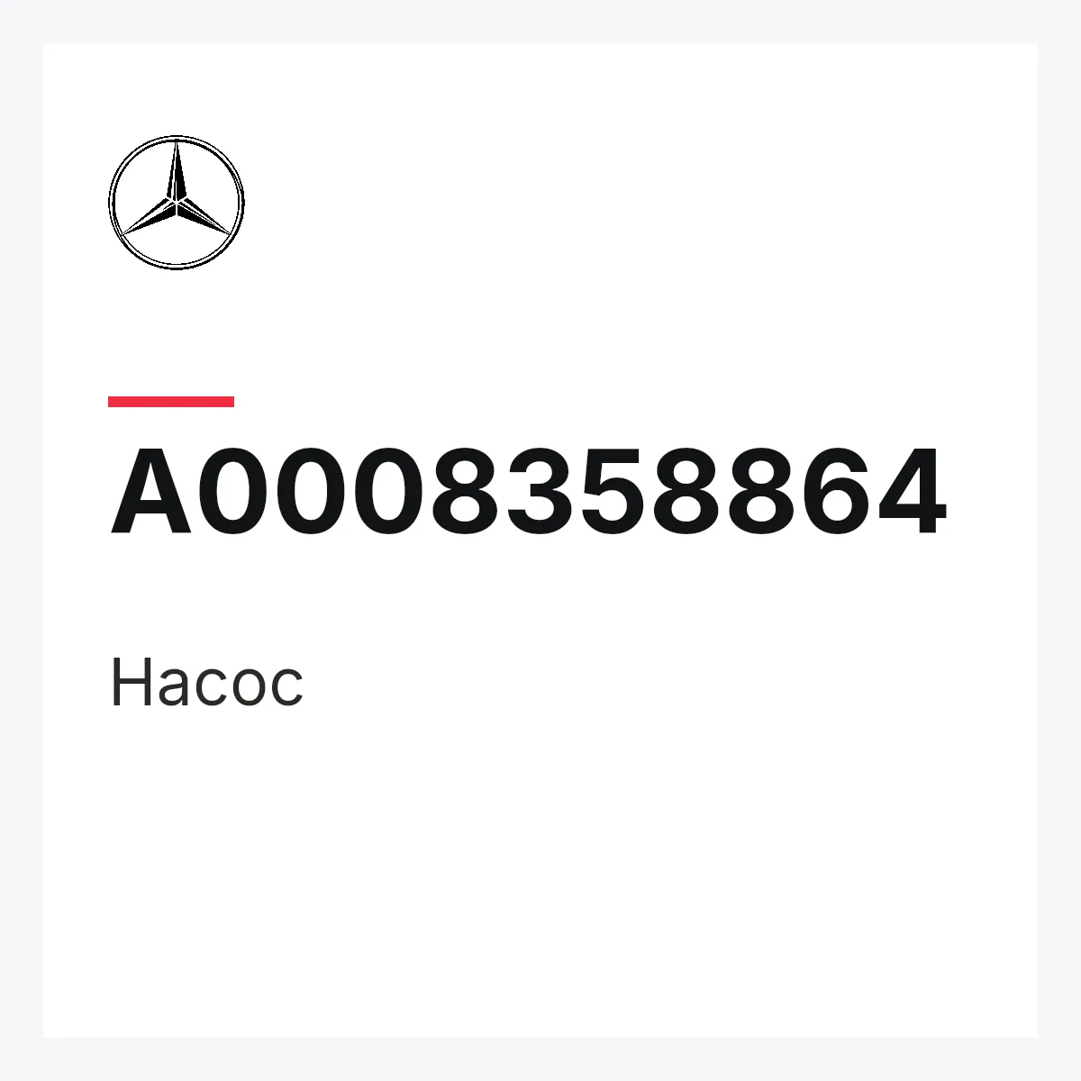 MERCEDES-BENZ A0008358864 — Насос