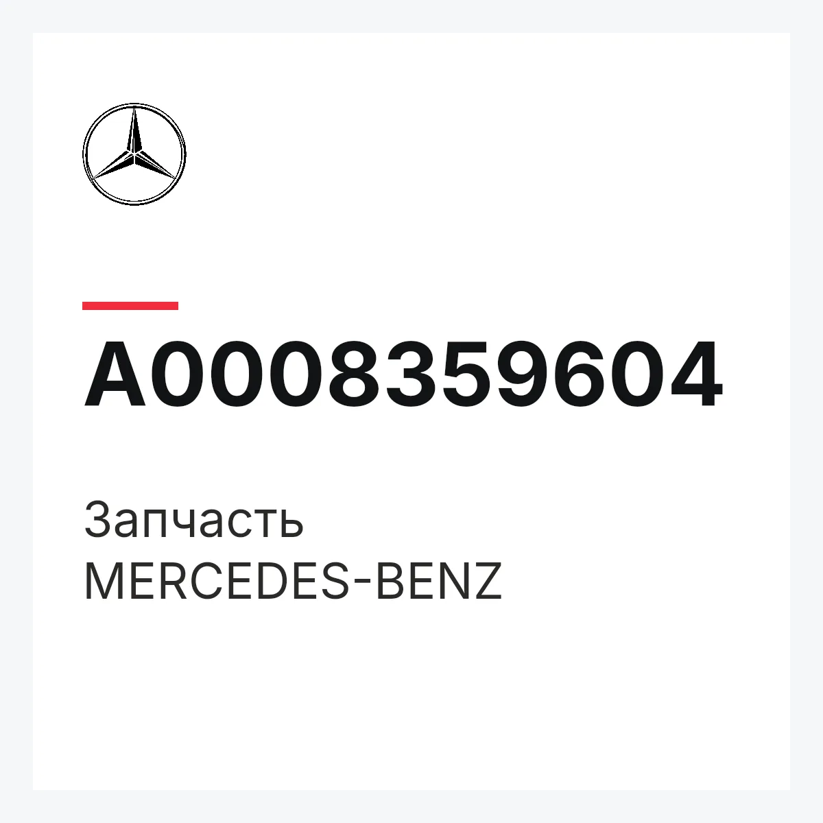 MERCEDES-BENZ A0008359604 — Деталь