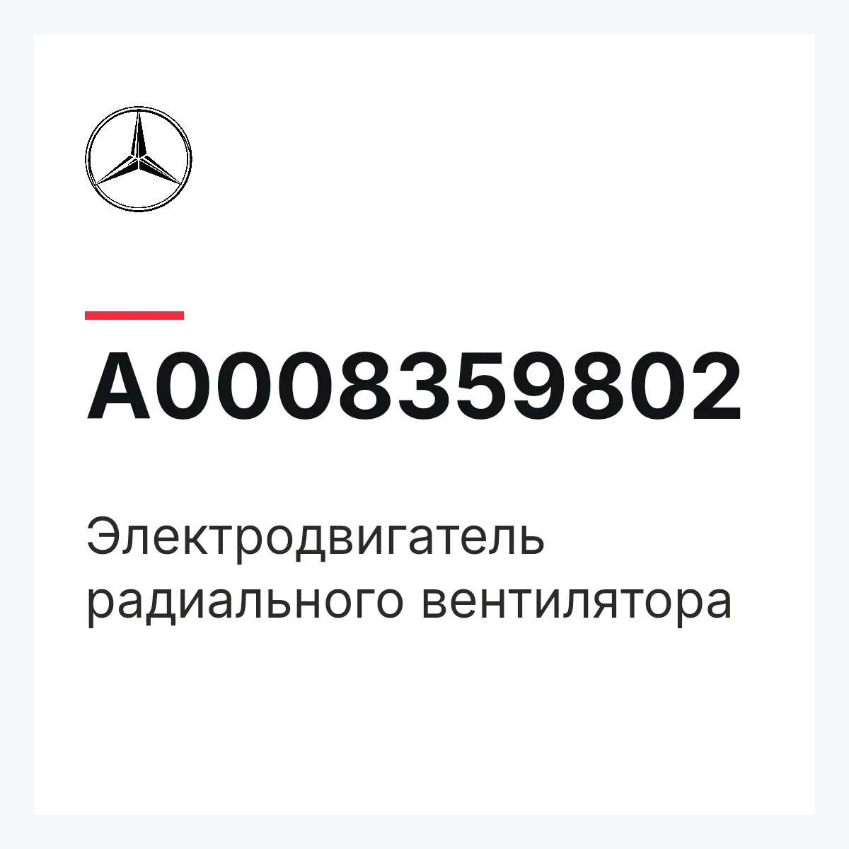 MERCEDES-BENZ A0008359802 — Электродвигатель радиального вентилятора