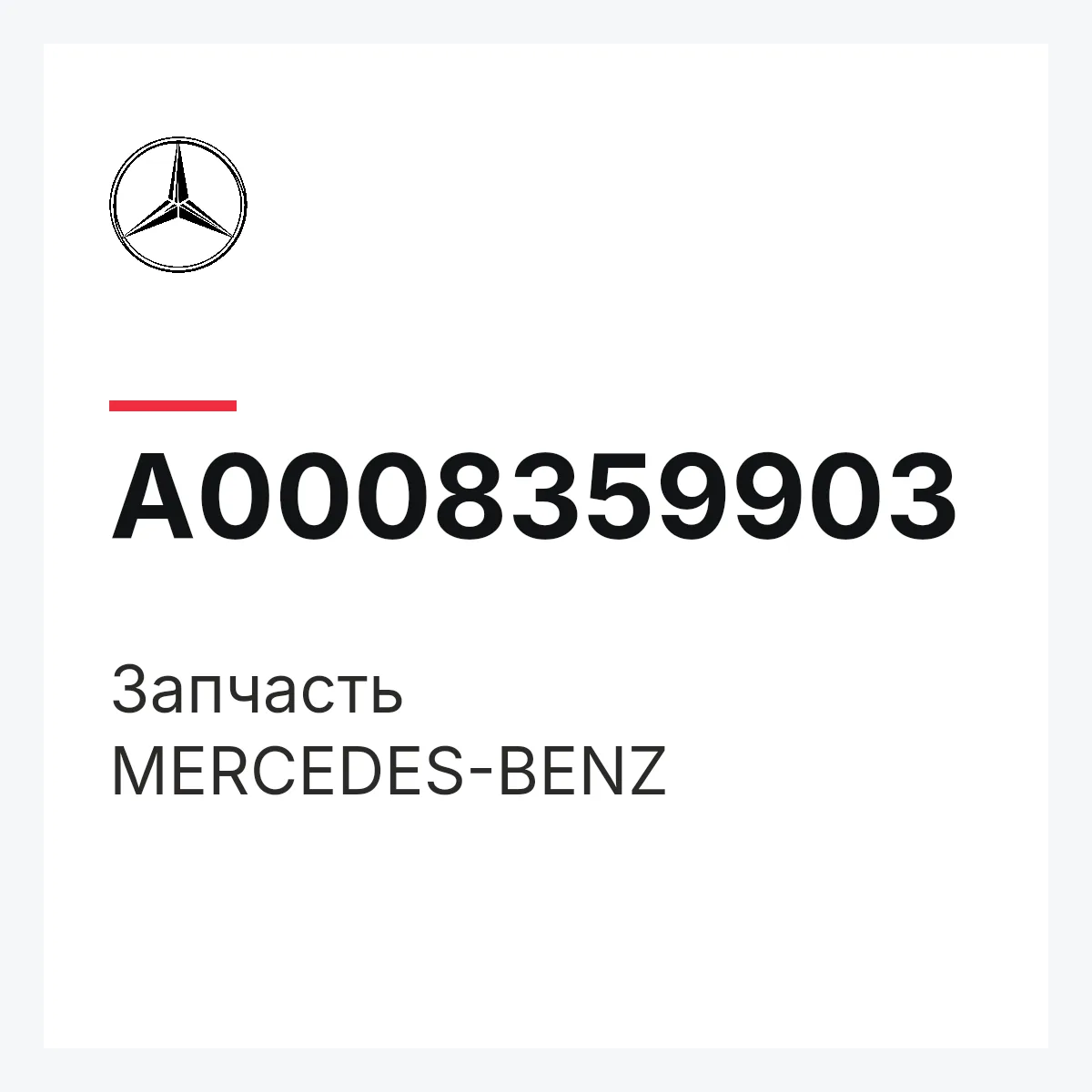 MERCEDES-BENZ A0008359903 — Деталь
