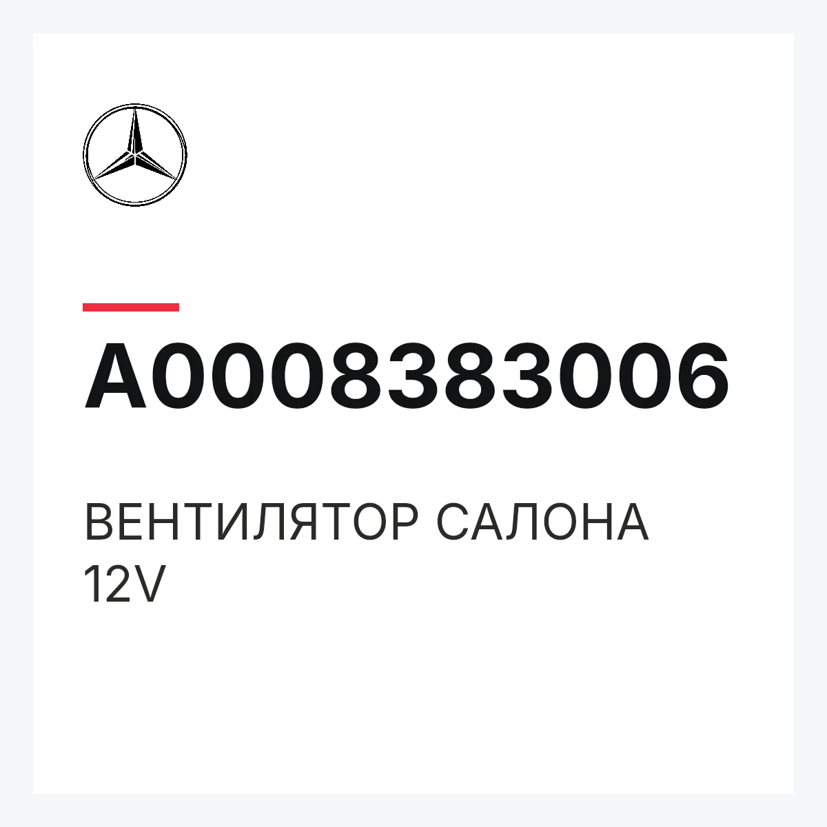 MERCEDES-BENZ A0008383006 — ВЕНТИЛЯТОР САЛОНА 12V