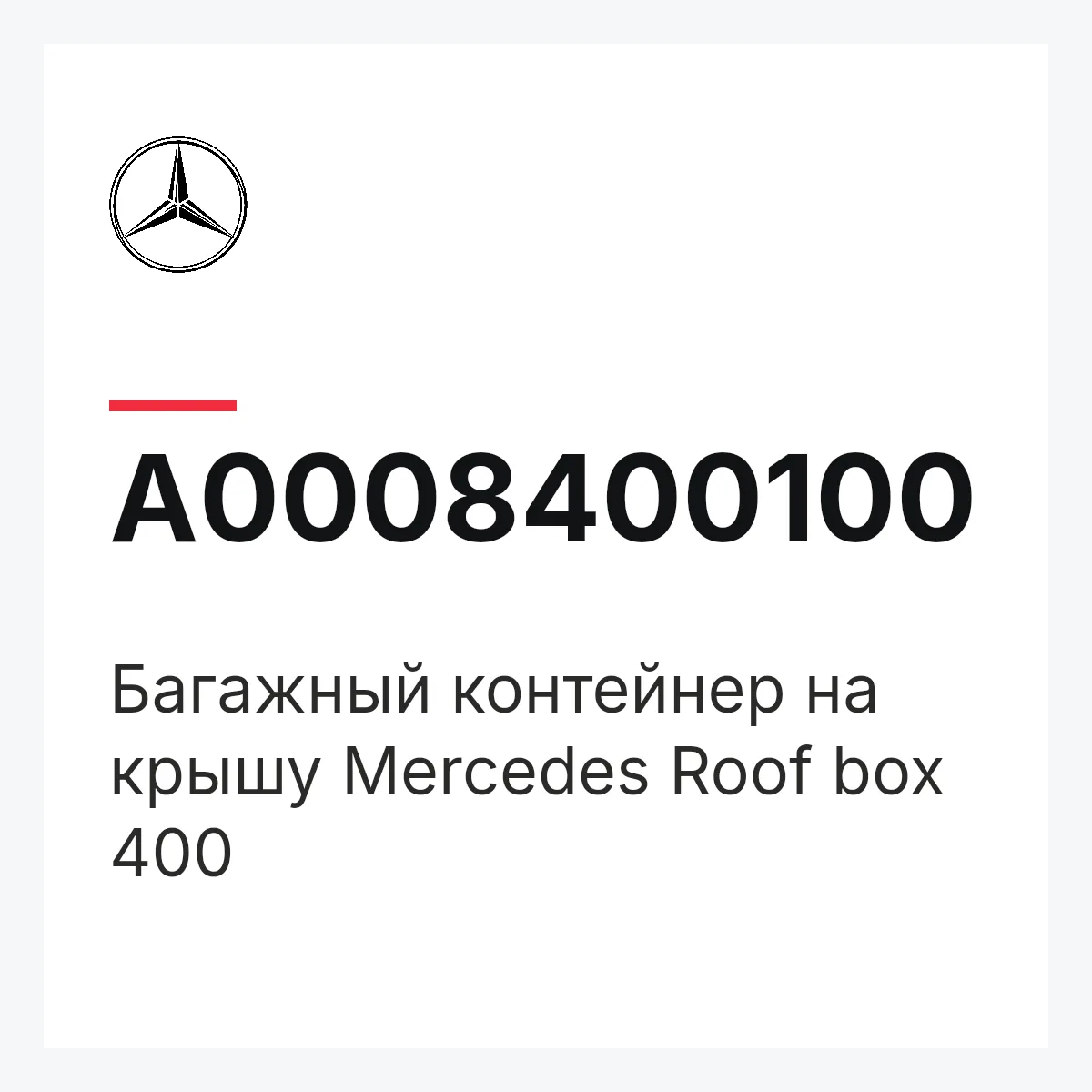 MERCEDES-BENZ A0008400100 — Багажный контейнер на крышу Mercedes Roof box 400