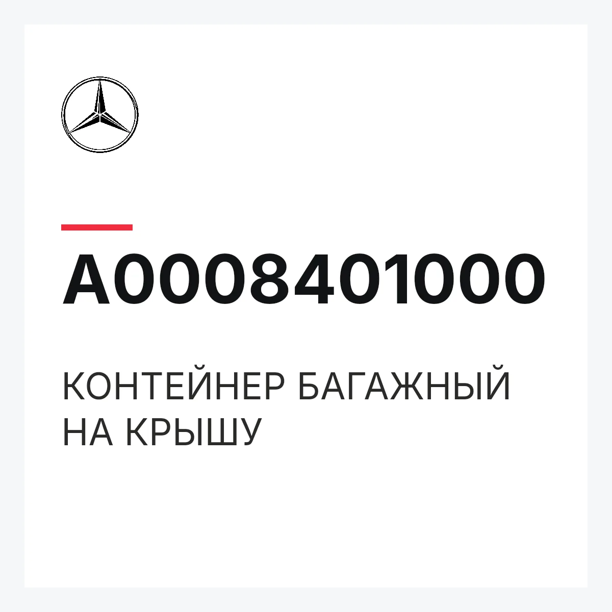 MERCEDES-BENZ A0008401000 — КОНТЕЙНЕР БАГАЖНЫЙ НА КРЫШУ