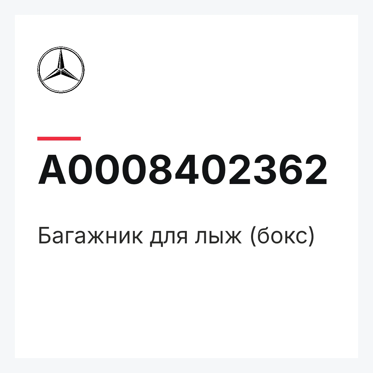 MERCEDES-BENZ A0008402362 — Багажник для лыж (бокс)