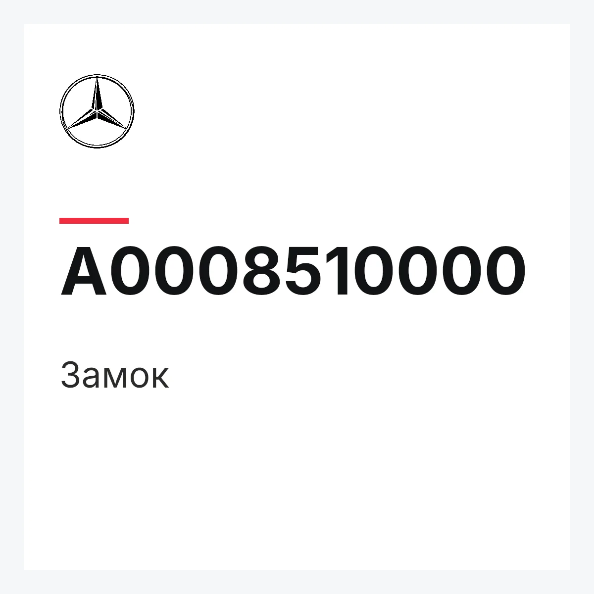 MERCEDES-BENZ A0008510000 — Замок