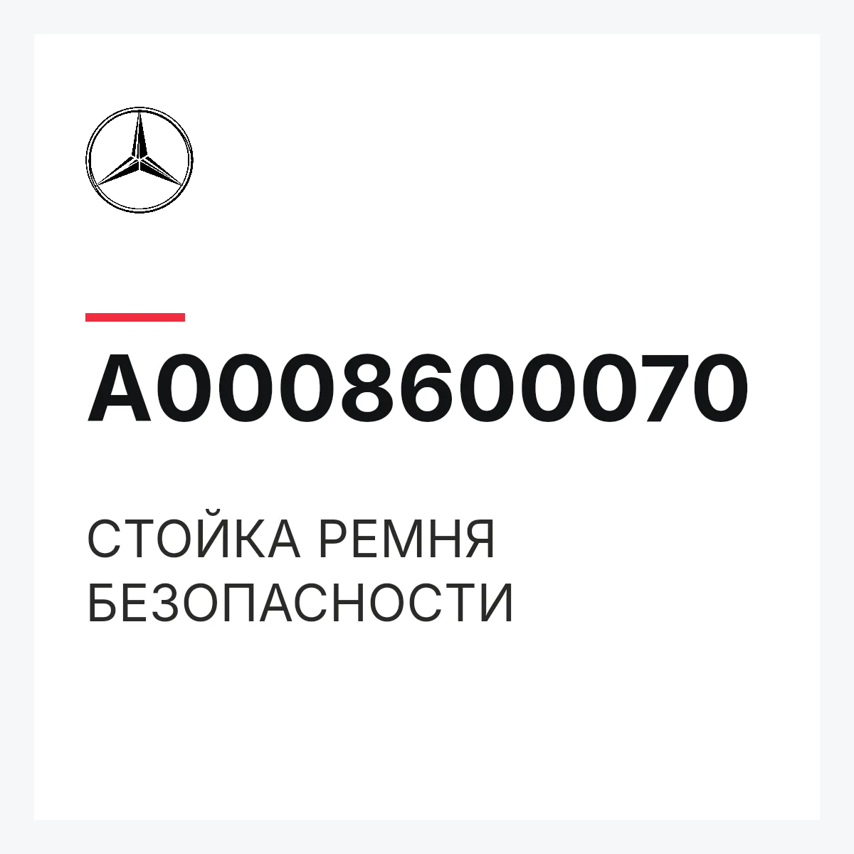 MERCEDES-BENZ A0008600070 — СТОЙКА РЕМНЯ БЕЗОПАСНОСТИ