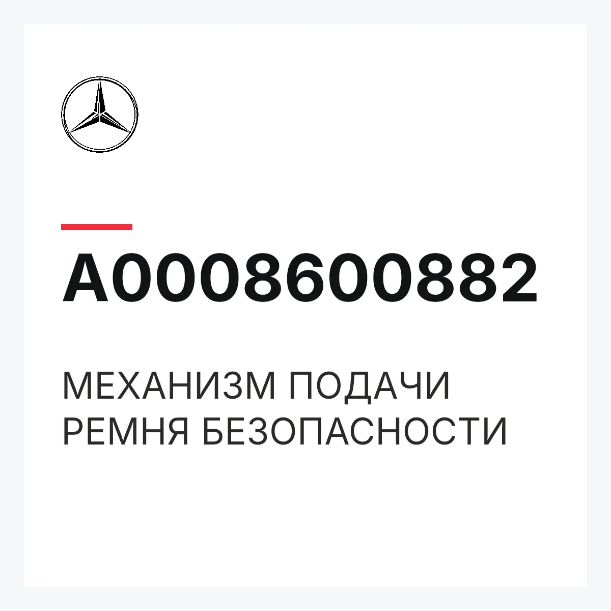 MERCEDES-BENZ A0008600882 — МЕХАНИЗМ ПОДАЧИ РЕМНЯ БЕЗОПАСНОСТИ
