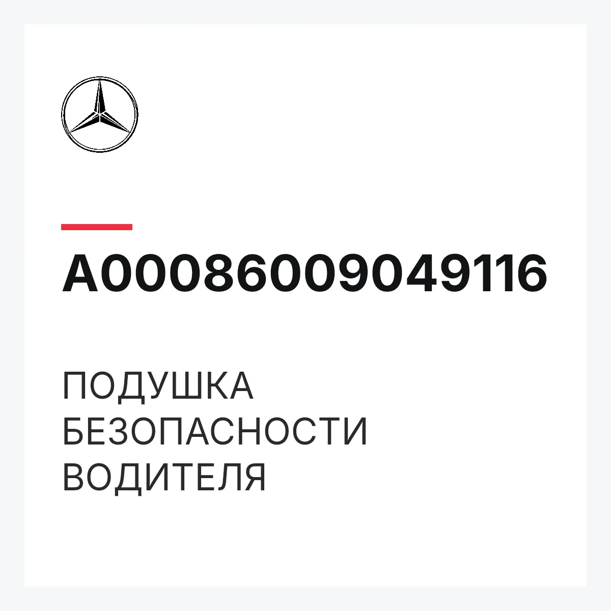 MERCEDES-BENZ A00086009049116 — ПОДУШКА БЕЗОПАСНОСТИ ВОДИТЕЛЯ