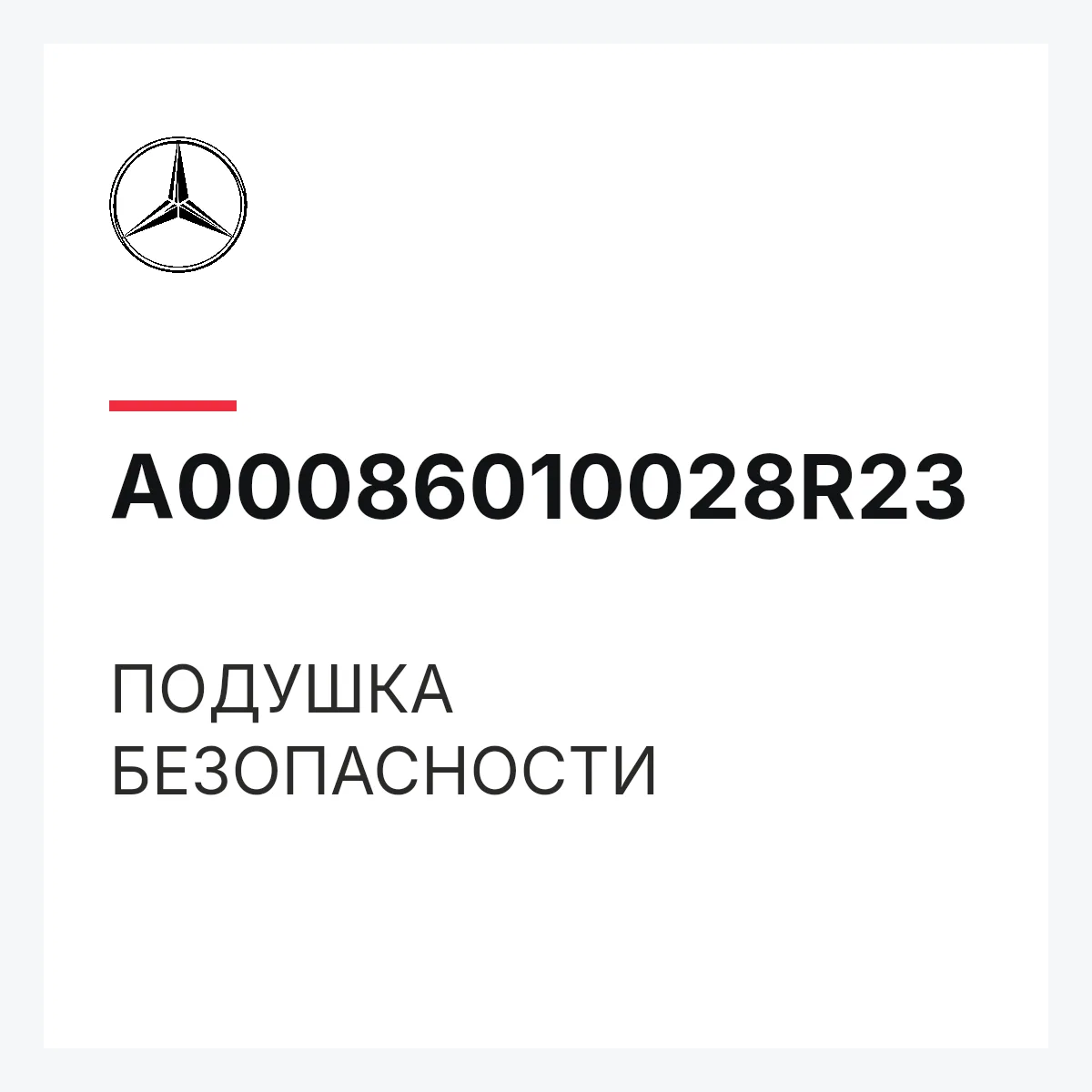 MERCEDES-BENZ A00086010028R23 — ПОДУШКА БЕЗОПАСНОСТИ