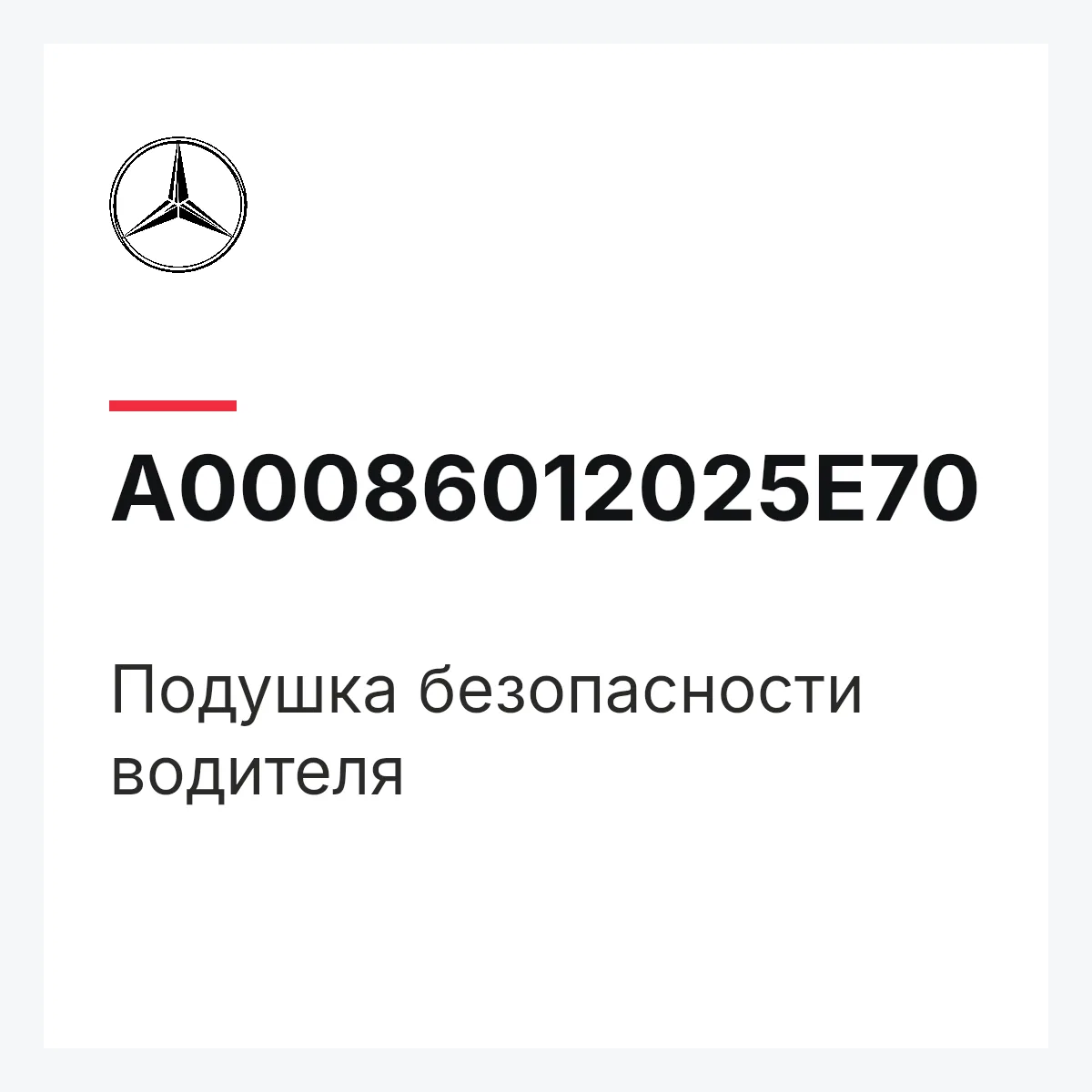 MERCEDES-BENZ A00086012025E70 — Подушка безопасности водителя