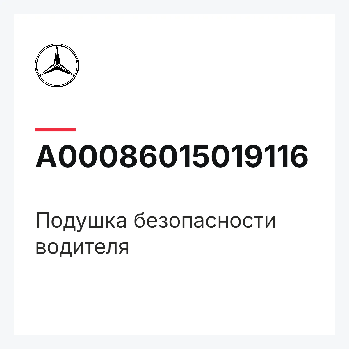 MERCEDES-BENZ A00086015019116 — Подушка безопасности водителя