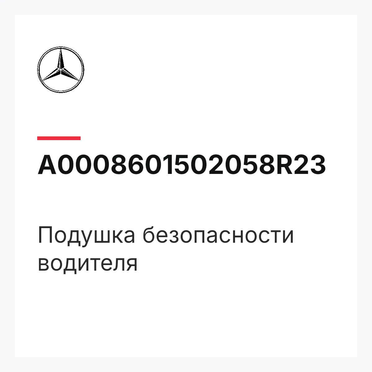 MERCEDES-BENZ A0008601502058R23 — Подушка безопасности водителя