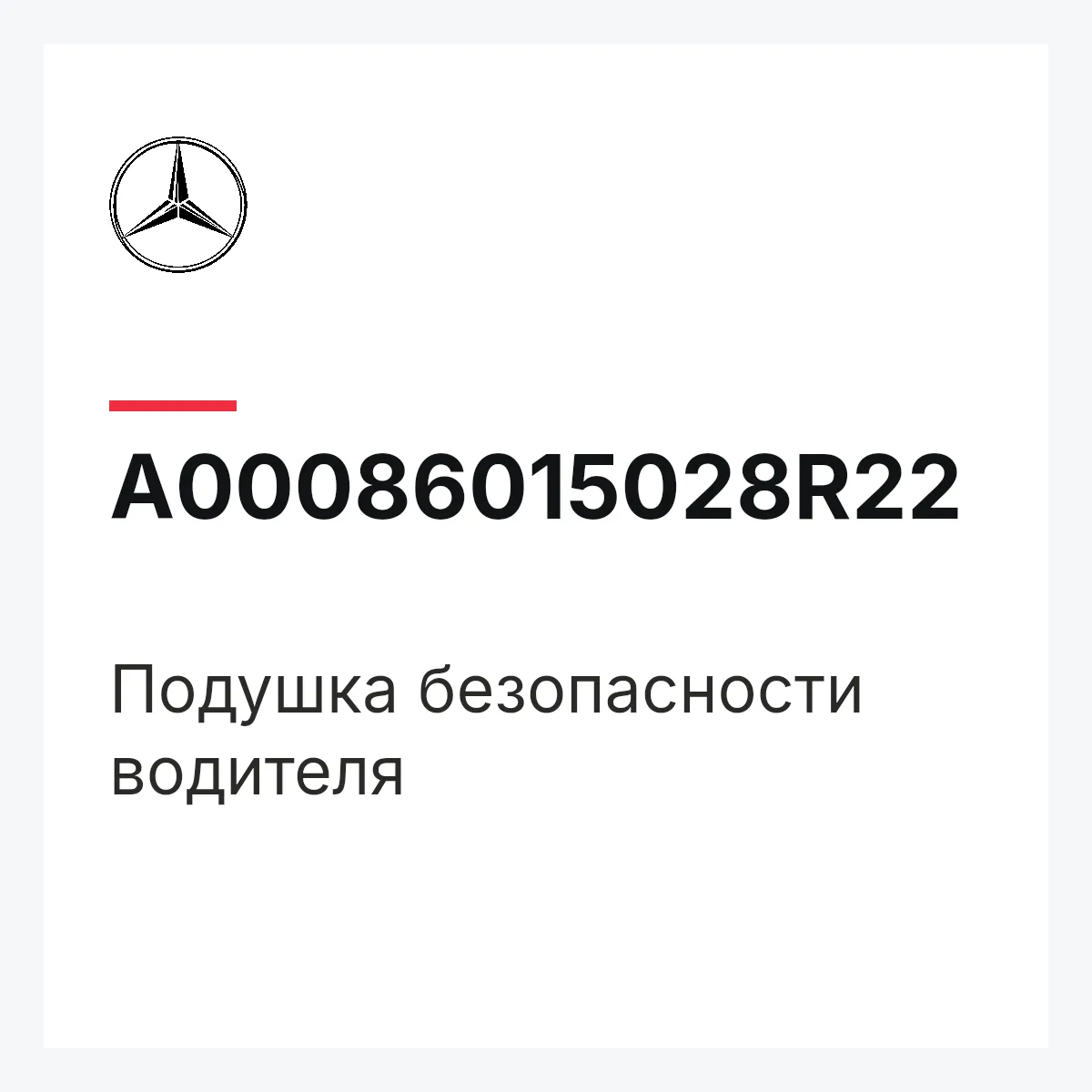 MERCEDES-BENZ A00086015028R22 — Подушка безопасности водителя