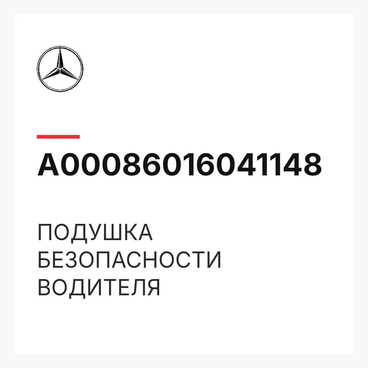 MERCEDES-BENZ A00086016041148 — ПОДУШКА БЕЗОПАСНОСТИ ВОДИТЕЛЯ
