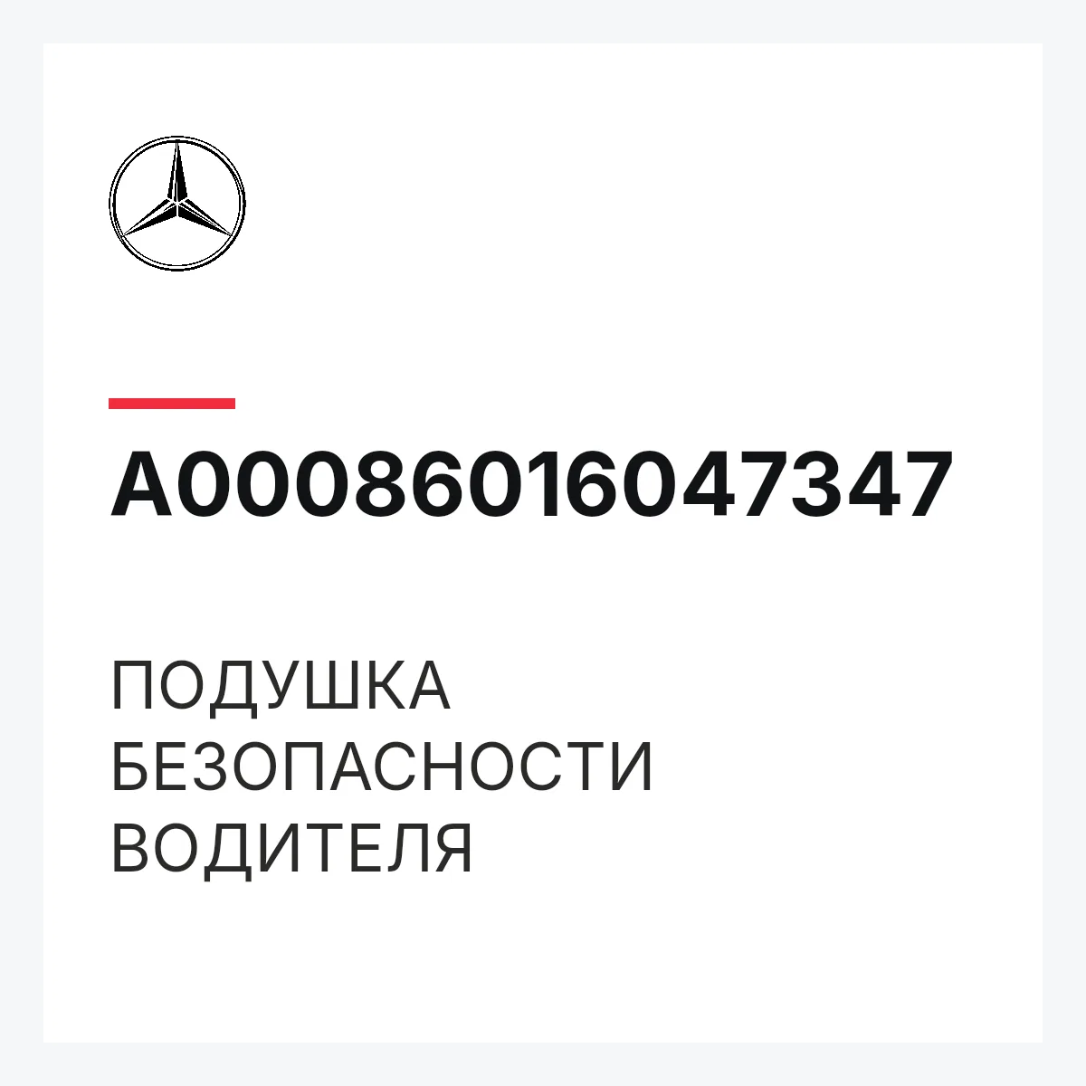 MERCEDES-BENZ A00086016047347 — ПОДУШКА БЕЗОПАСНОСТИ ВОДИТЕЛЯ