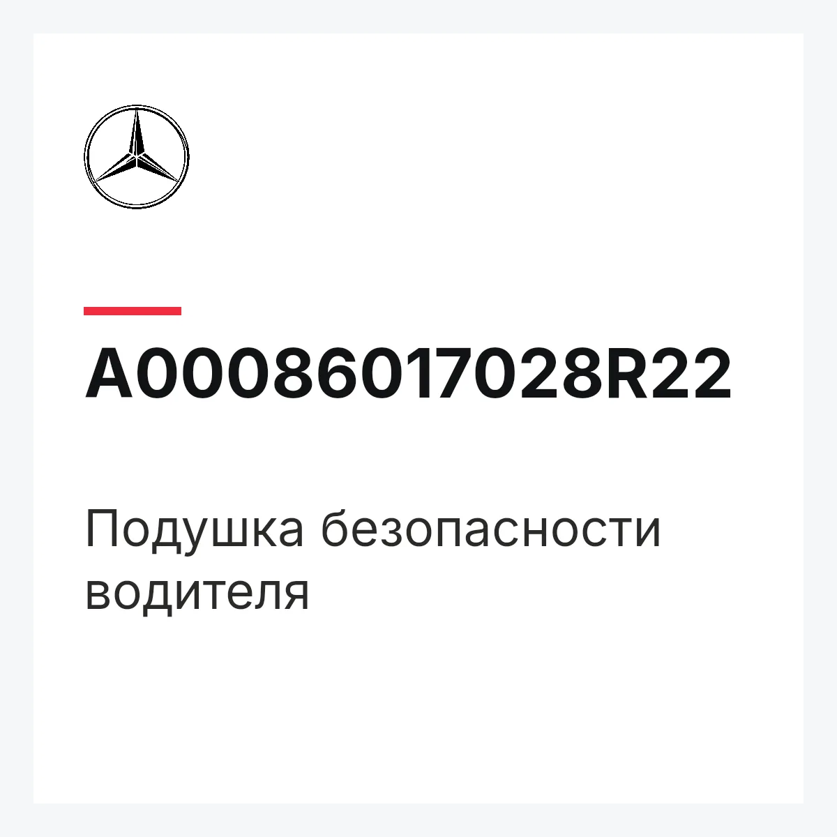 MERCEDES-BENZ A00086017028R22 — Подушка безопасности водителя