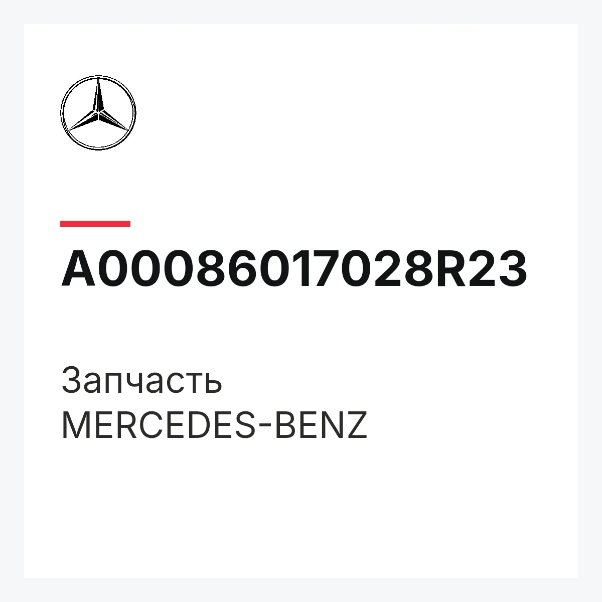 MERCEDES-BENZ A00086017028R23 — Деталь