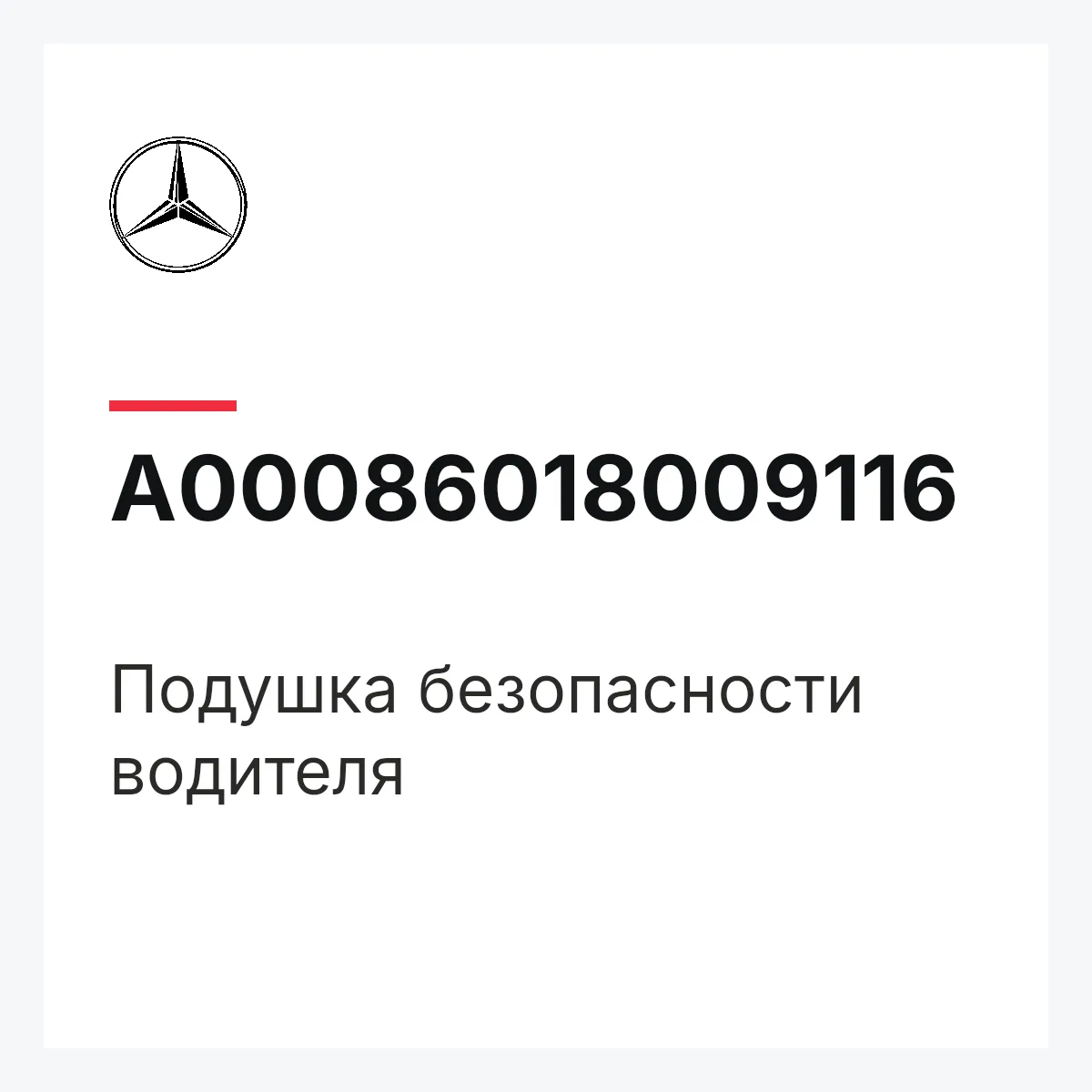 MERCEDES-BENZ A00086018009116 — Подушка безопасности водителя