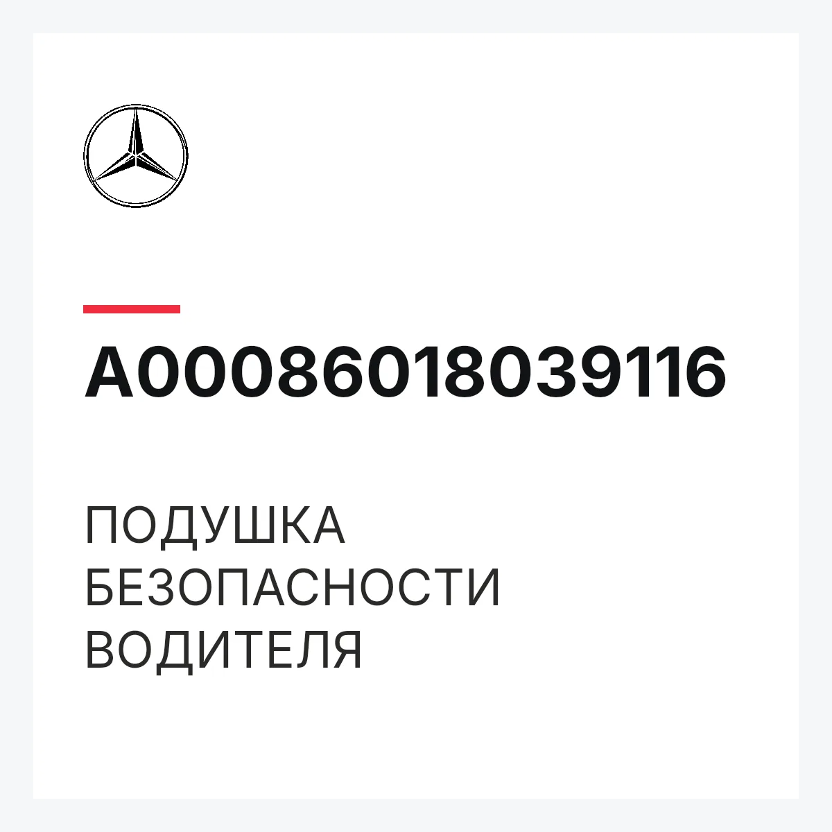 MERCEDES-BENZ A00086018039116 — ПОДУШКА БЕЗОПАСНОСТИ ВОДИТЕЛЯ