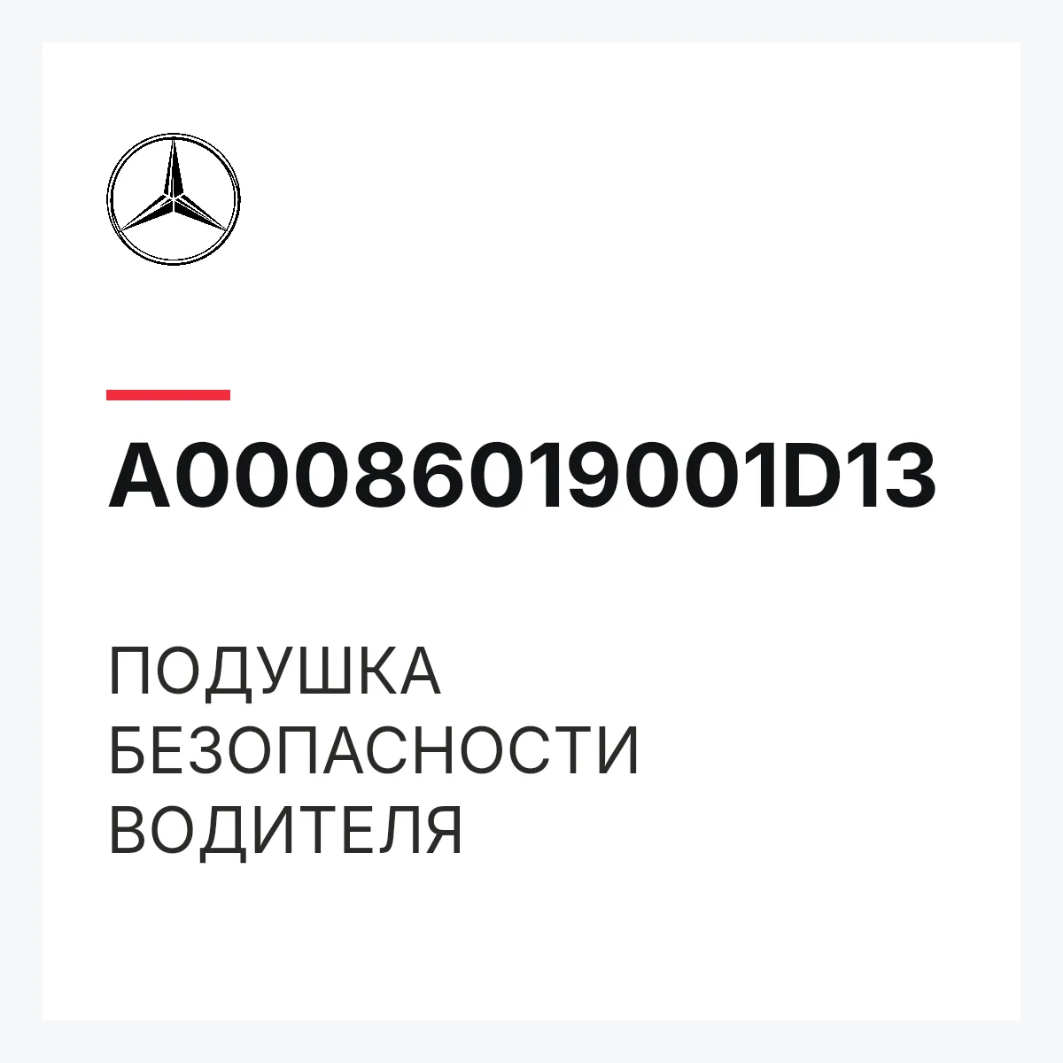 MERCEDES-BENZ A00086019001D13 — ПОДУШКА БЕЗОПАСНОСТИ ВОДИТЕЛЯ