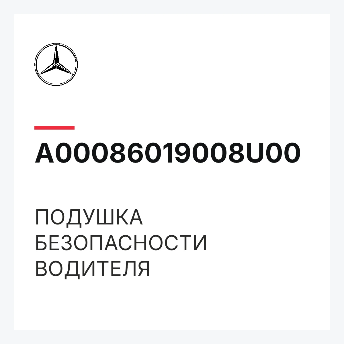 MERCEDES-BENZ A00086019008U00 — ПОДУШКА БЕЗОПАСНОСТИ ВОДИТЕЛЯ
