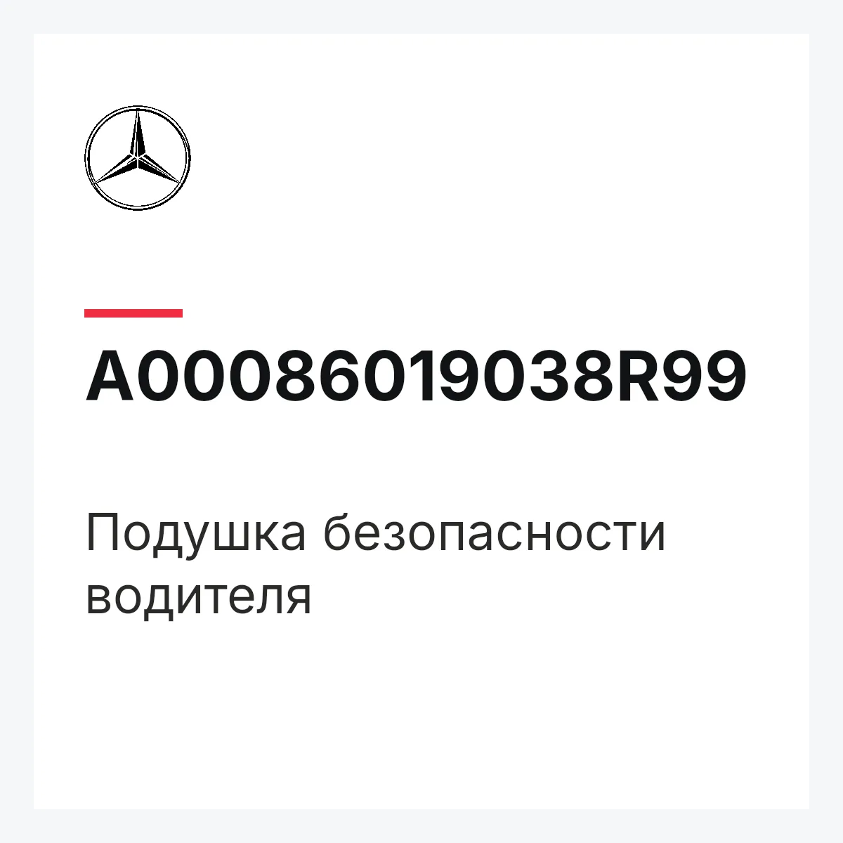 MERCEDES-BENZ A00086019038R99 — Подушка безопасности водителя