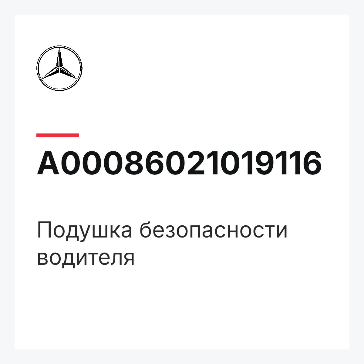 MERCEDES-BENZ A00086021019116 — Подушка безопасности водителя
