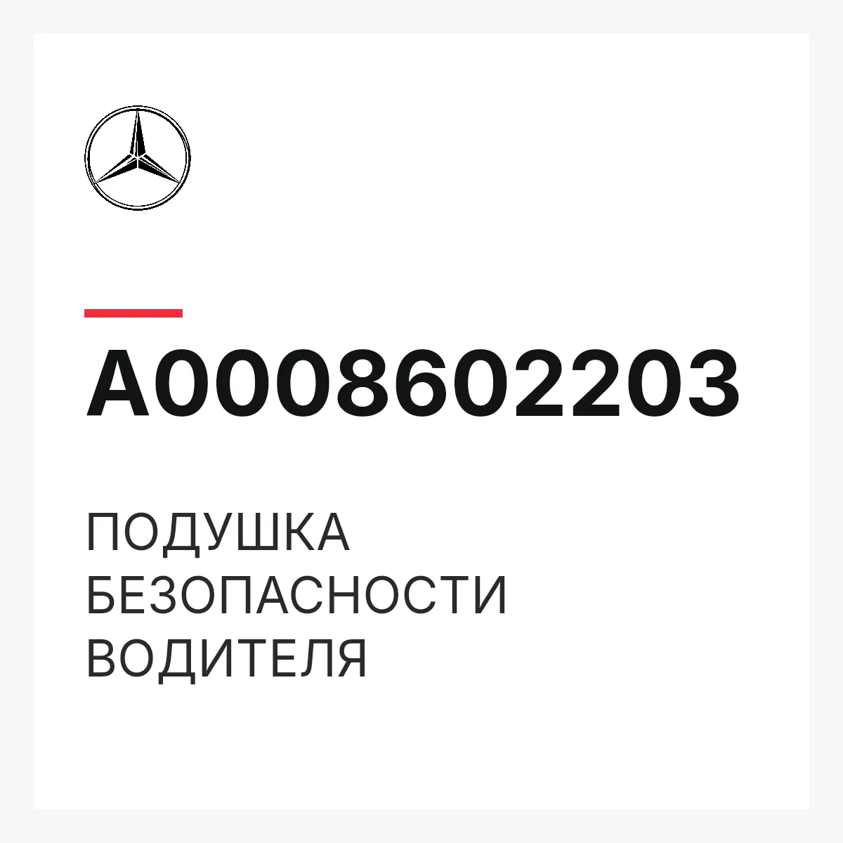 MERCEDES-BENZ A0008602203 — ПОДУШКА БЕЗОПАСНОСТИ ВОДИТЕЛЯ