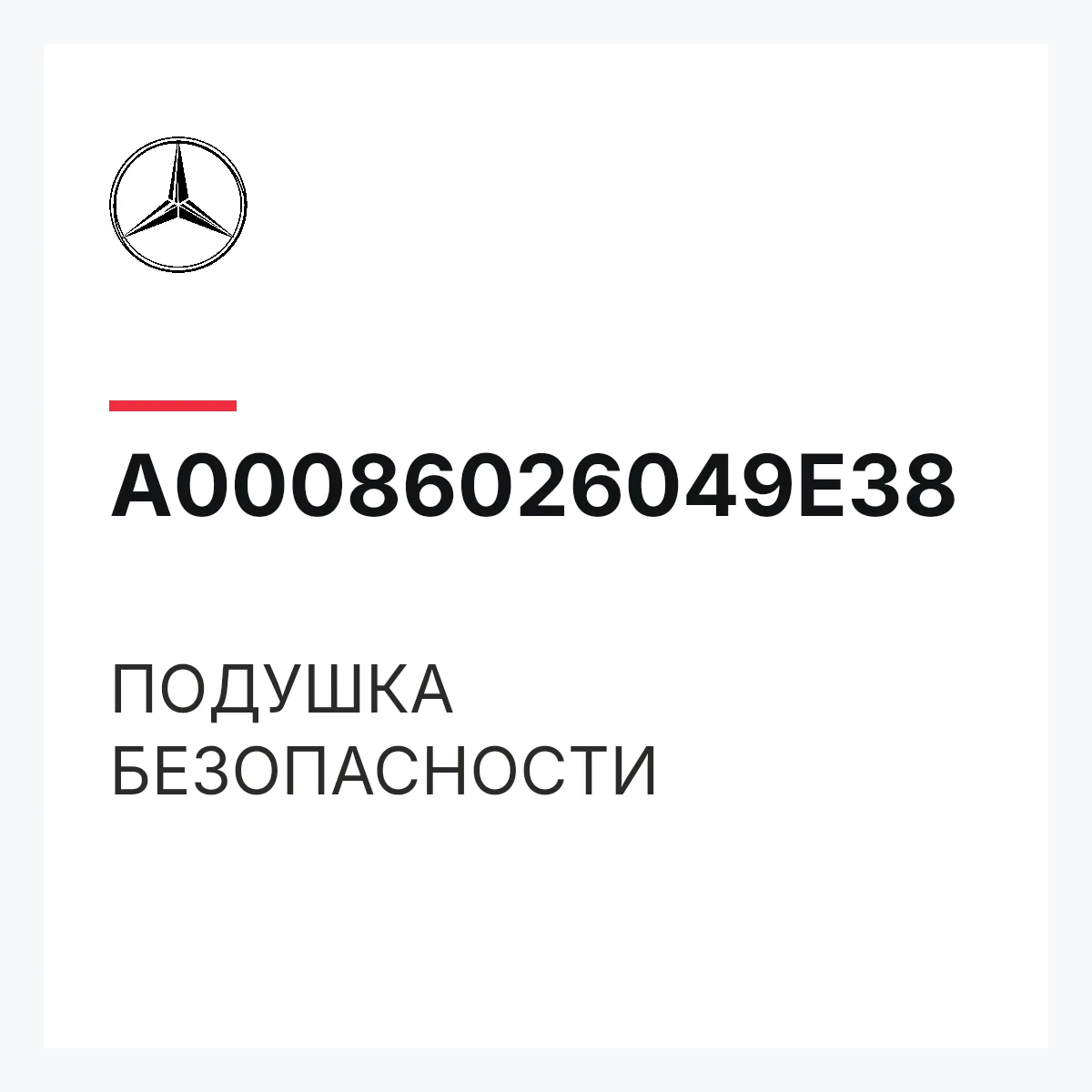 MERCEDES-BENZ A00086026049E38 — ПОДУШКА БЕЗОПАСНОСТИ