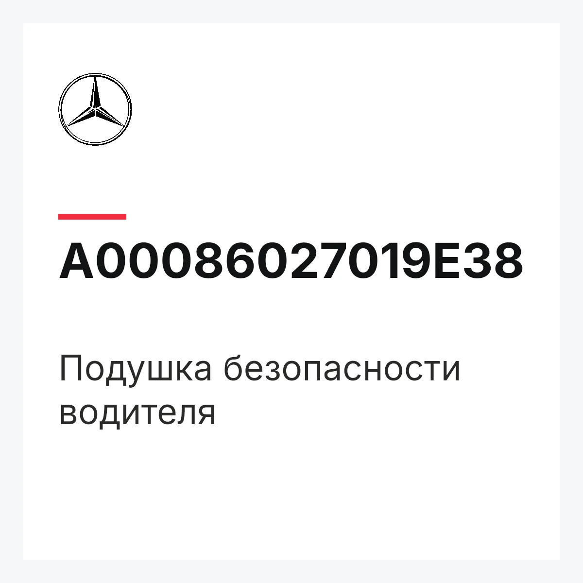MERCEDES-BENZ A00086027019E38 — Подушка безопасности водителя