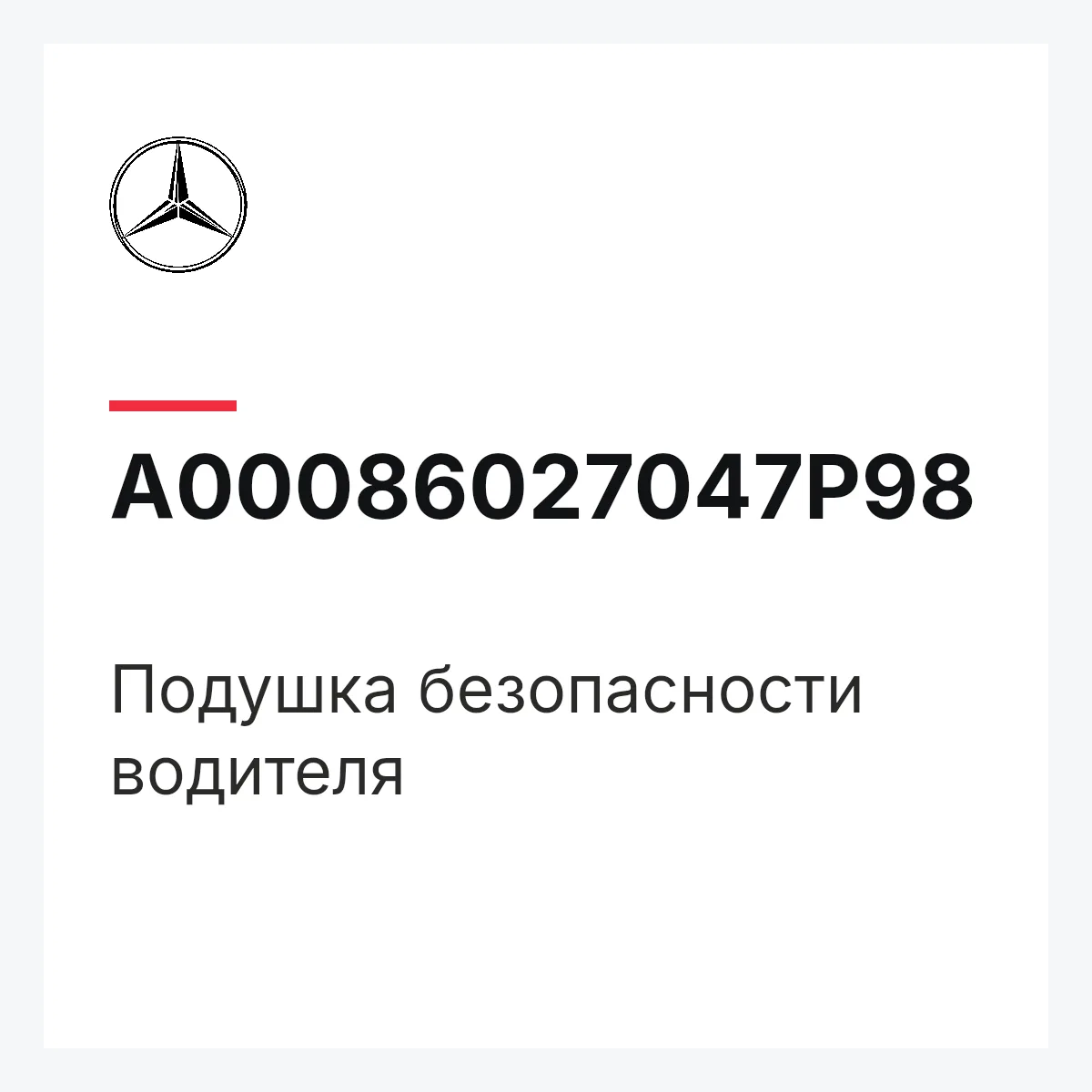 MERCEDES-BENZ A00086027047P98 — Подушка безопасности водителя