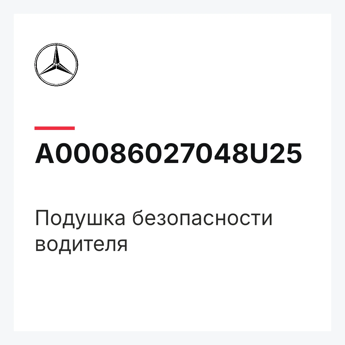 MERCEDES-BENZ A00086027048U25 — Подушка безопасности водителя