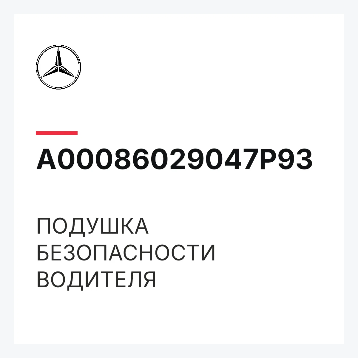 MERCEDES-BENZ A00086029047P93 — ПОДУШКА БЕЗОПАСНОСТИ ВОДИТЕЛЯ
